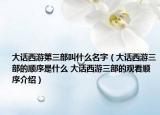 大話西游第三部叫什么名字（大話西游三部的順序是什么 大話西游三部的觀看順序介紹）