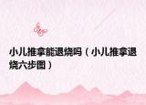 小兒推拿能退燒嗎（小兒推拿退燒六步圖）