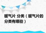暖氣片 分類（暖氣片的分類有哪些）