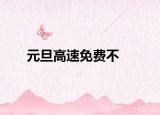 元旦高速免費不