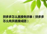 拼多多怎么直接免拼單（拼多多怎么免拼直接成團）
