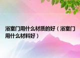浴室門用什么材質(zhì)的好（浴室門用什么材料好）