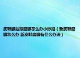 皮鞋腳后跟磨腳怎么辦小妙招（新皮鞋磨腳怎么辦 新皮鞋磨腳有什么辦法）