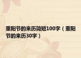 重陽節(jié)的來歷簡短100字（重陽節(jié)的來歷30字）