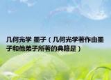 幾何光學(xué) 墨子（幾何光學(xué)著作由墨子和他弟子所著的典籍是）