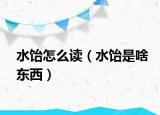 水飴怎么讀（水飴是啥東西）