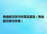 熟地的功效與作用及禁忌（熟地的功效與作用）