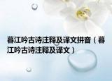 暮江吟古詩注釋及譯文拼音（暮江吟古詩注釋及譯文）