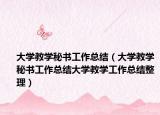 大學(xué)教學(xué)秘書(shū)工作總結(jié)（大學(xué)教學(xué)秘書(shū)工作總結(jié)大學(xué)教學(xué)工作總結(jié)整理）