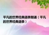 平凡的世界經(jīng)典語錄朗誦（平凡的世界經(jīng)典語錄）