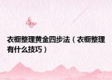 衣櫥整理黃金四步法（衣櫥整理有什么技巧）