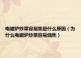 電磁爐炒菜容易焦是什么原因（為什么電磁爐炒菜容易燒焦）