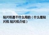 貼片機(jī)是干什么用的（什么是貼片機(jī) 貼片機(jī)介紹）