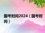 國考時間2024（國考時間）