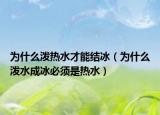 為什么潑熱水才能結(jié)冰（為什么潑水成冰必須是熱水）