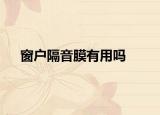 窗戶隔音膜有用嗎