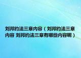 劉邦約法三章內(nèi)容（劉邦約法三章內(nèi)容 劉邦約法三章有哪些內(nèi)容呢）