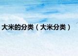 大米的分類（大米分類）