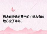棉衣有些地方是空的（棉衣有的地方空了咋辦）