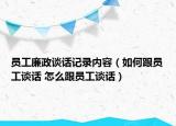 員工廉政談話記錄內(nèi)容（如何跟員工談話 怎么跟員工談話）
