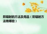 防輻射的方法及用品（防輻射方法有哪些）
