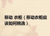 移動(dòng) 衣柜（移動(dòng)衣柜應(yīng)該如何挑選）