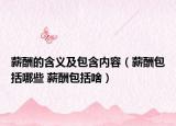 薪酬的含義及包含內(nèi)容（薪酬包括哪些 薪酬包括啥）