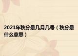 2021年秋分是幾月幾號（秋分是什么意思）