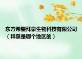 東方希望拜泉生物科技有限公司（拜泉是哪個(gè)地區(qū)的）