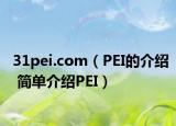 31pei.com（PEI的介紹 簡(jiǎn)單介紹PEI）