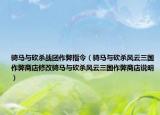 騎馬與砍殺戰(zhàn)團作弊指令（騎馬與砍殺風(fēng)云三國作弊商店修改騎馬與砍殺風(fēng)云三國作弊商店說明）