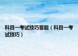 科目一考試技巧答題（科目一考試技巧）