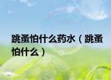 跳蚤怕什么藥水（跳蚤怕什么）