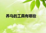養(yǎng)鳥的工具有哪些