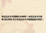 豈無白衣與子同袍作文800字（豈無白衣與子同袍 現(xiàn)代寓意 關(guān)于豈無白衣與子同袍的現(xiàn)代寓意）