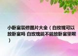 小臥室裝修圖片大全（白玫瑰可以放臥室嗎 白玫瑰能不能放臥室里呢）