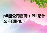 pil船公司官網(wǎng)（PIL是什么 何謂PIL）