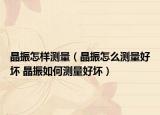 晶振怎樣測量（晶振怎么測量好壞 晶振如何測量好壞）