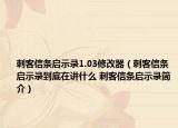刺客信條啟示錄1.03修改器（刺客信條啟示錄到底在講什么 刺客信條啟示錄簡介）