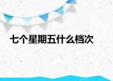 七個(gè)星期五什么檔次