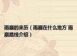 雨崩的來(lái)歷（雨崩在什么地方 雨崩路線介紹）