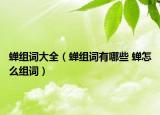 蟬組詞大全（蟬組詞有哪些 蟬怎么組詞）
