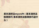 基本演繹法mycroft（基本演繹法推理技巧 基本演繹法推理技巧是什么）