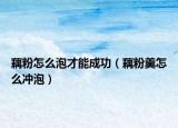 藕粉怎么泡才能成功（藕粉羹怎么沖泡）
