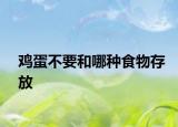 雞蛋不要和哪種食物存放