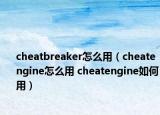 cheatbreaker怎么用（cheatengine怎么用 cheatengine如何用）