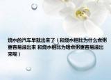 燒水的汽車早就出來了（和燒水相比為什么煮粥更容易溢出來 和燒水相比為啥煮粥更容易溢出來呢）