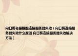 向日葵老是提醒連接服務(wù)器失?。ㄏ蛉湛B接服務(wù)器失敗什么原因 向日葵連接服務(wù)器失敗解決方法）