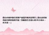鶴山市城鄉(xiāng)融合發(fā)展產(chǎn)業(yè)園升級(jí)改造項(xiàng)目（鶴山這間家具超市即將裝修升級(jí)！勁爆清倉(cāng)全場(chǎng)3.8折不計(jì)成本一件不留～）
