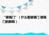 “玻璃門”（什么是玻璃門 玻璃門的解釋）
